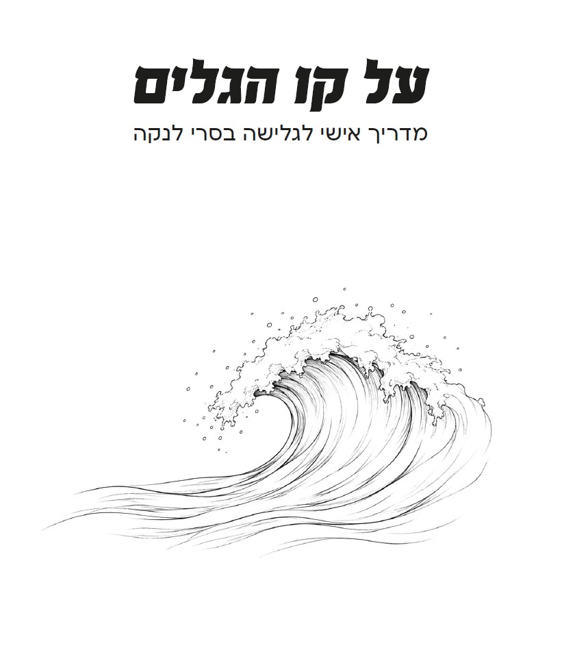 עותק מודפס של המדריך על קו הגלים על החול